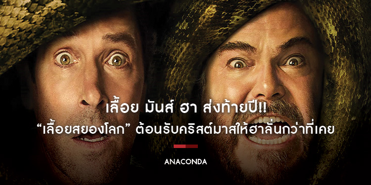 เลื้อย มันส์ ฮา ส่งท้ายปี!! “แจ็ค แบล็ค” แท็กทีม “พอล รัตต์” เสิร์ฟเคมีความปั่นแบบคูณสองใน “ANACONDA เลื้อยสยองโลก” ต้อนรับคริสต์มาสให้ฮาลั่น